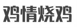 鸡情烧鸡加盟