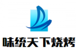 味统天下烧烤加盟