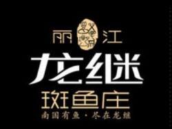 龙继斑鱼加盟