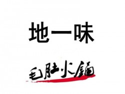 地一味毛肚火锅加盟