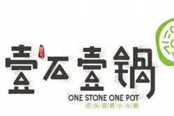 壹石壹锅火锅加盟
