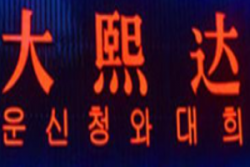 大熙达韩式自助烧烤加盟