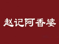 赵记阿香婆加盟