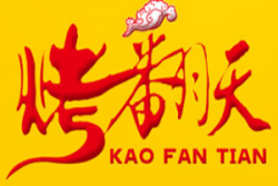 烤翻天烧烤加盟