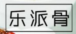 乐派骨营养套餐加盟