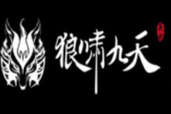 狼啸九天碳烤羊腿加盟