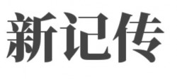 新记传品牌logo
