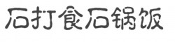 石打食石锅饭品牌logo