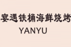 宴遇铁桶海鲜烧烤加盟