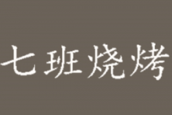 七班烧烤加盟