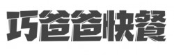 巧爸爸快餐加盟
