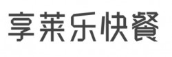享莱乐快餐加盟