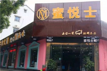 蜜悦士牛肉火锅产品 门店图片