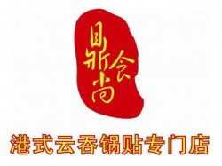 鼎食尚港式云吞锅贴专门店加盟