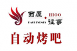 西屋往事烧烤加盟