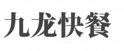 九龙快餐加盟