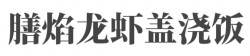 膳焰龙虾盖浇饭加盟