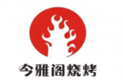 今雅阁烧烤加盟