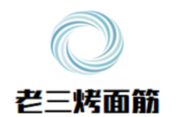 老三烤面筋加盟