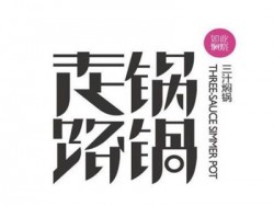 走锅路锅加盟