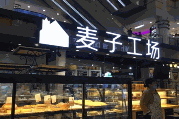 麦子工场面包加盟