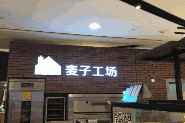 麦子工场面包加盟