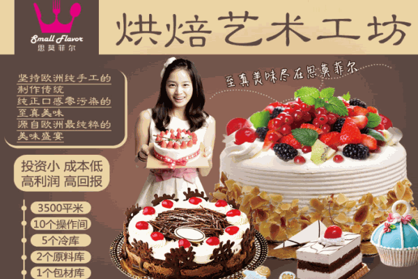 思莫菲尔烘焙加盟