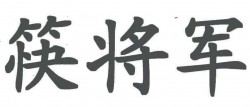 筷将军加盟