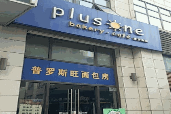普罗斯旺面包房加盟