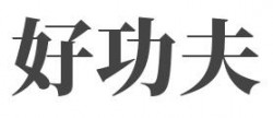好功夫品牌logo