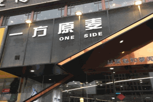 一方原麦烘焙加盟