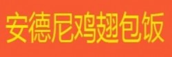 安德尼鸡翅包饭加盟