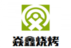 焱鑫烧烤加盟