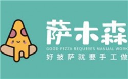 萨木森披萨加盟