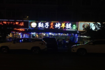 鞑子炭火烤羊腿产品 门店图片