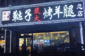 鞑子炭火烤羊腿产品 门店图片