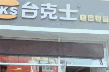 台克士汉堡产品 门店图片