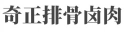 奇正排骨卤肉加盟