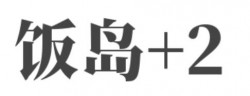 饭岛+2加盟
