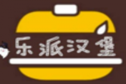 乐派汉堡加盟