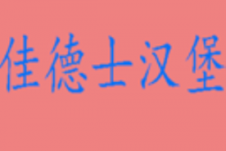 佳德士汉堡加盟