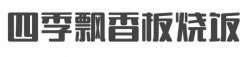 四季飘香板烧饭加盟