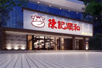 陈记顺和潮汕牛肉产品 门店图片
