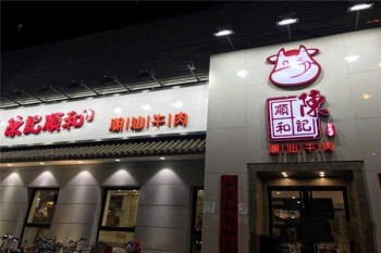 陈记顺和潮汕牛肉产品 门店图片
