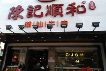 陈记顺和潮汕牛肉产品 门店图片