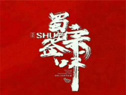 蜀宗签味火锅串串加盟