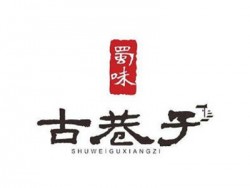 蜀味古巷子火锅加盟