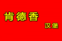 肯德香汉堡加盟