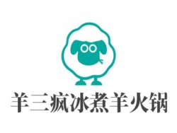 羊三疯冰煮羊火锅加盟