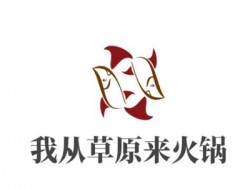 我从草原来火锅加盟